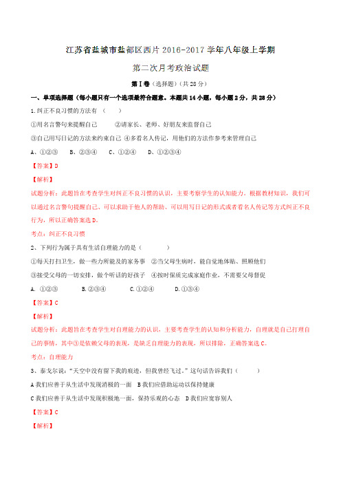 江苏省盐城市盐都区西片2016-2017学年八年级上学期第二次月考政治试题解析(解析版)