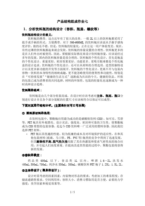 分析饮料瓶的结构设计容积、瓶盖、螺纹等