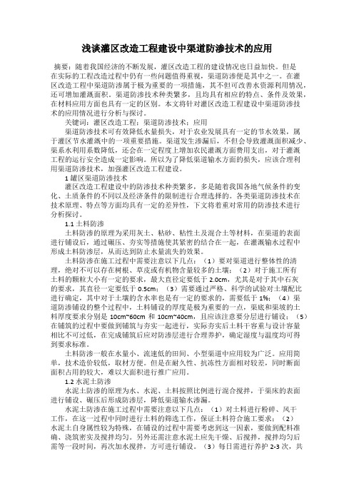 浅谈灌区改造工程建设中渠道防渗技术的应用
