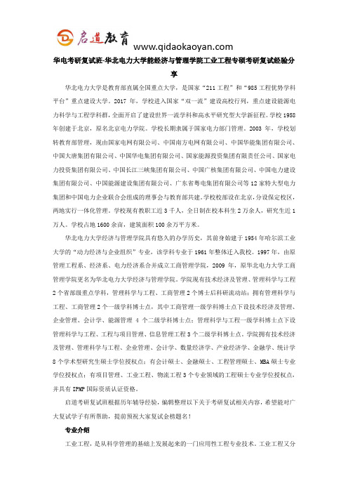 华电考研复试班-华北电力大学经济与管理学院工业工程专硕考研复试经验分享