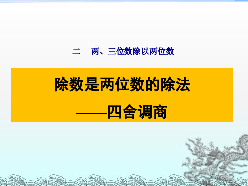 苏教版四年级数学上册第二单元《除数是两位数的除法——四舍调商》课件