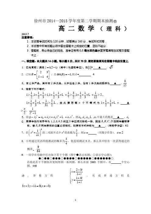 江苏省徐州市2014-2015学年高二下学期期末模拟考试数学理试题2_Word版含答案
