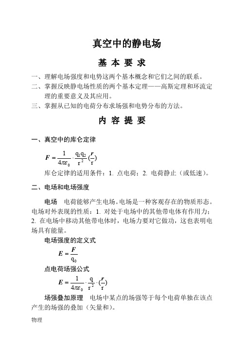 高中物理竞赛—静电场