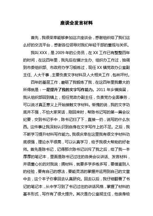年轻干部座谈会发言材料