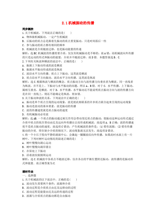 高中物理第二章机械波2.1机械振动的传播练习(含解析)沪科版选修3-4