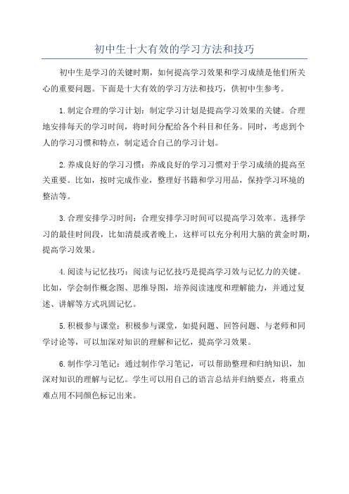 初中生十大有效的学习方法和技巧