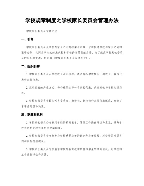 学校规章制度之学校家长委员会管理办法
