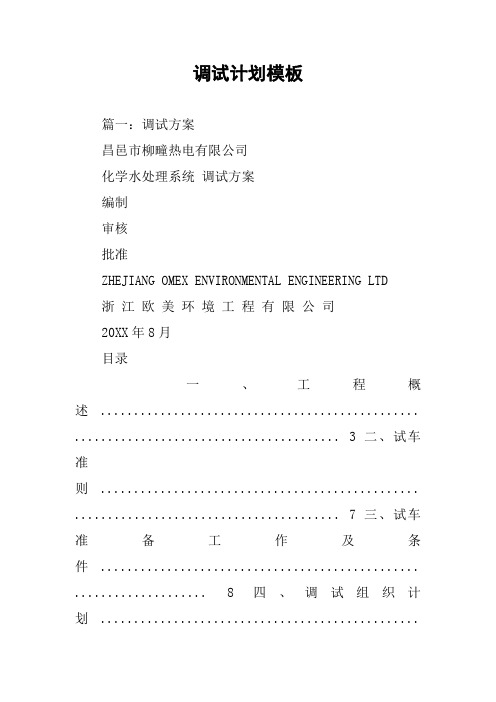 调试计划模板
