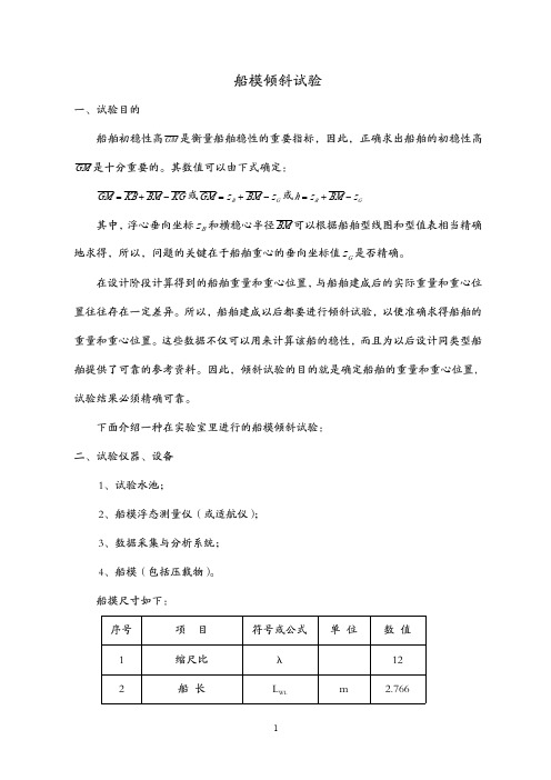 船模倾斜试验