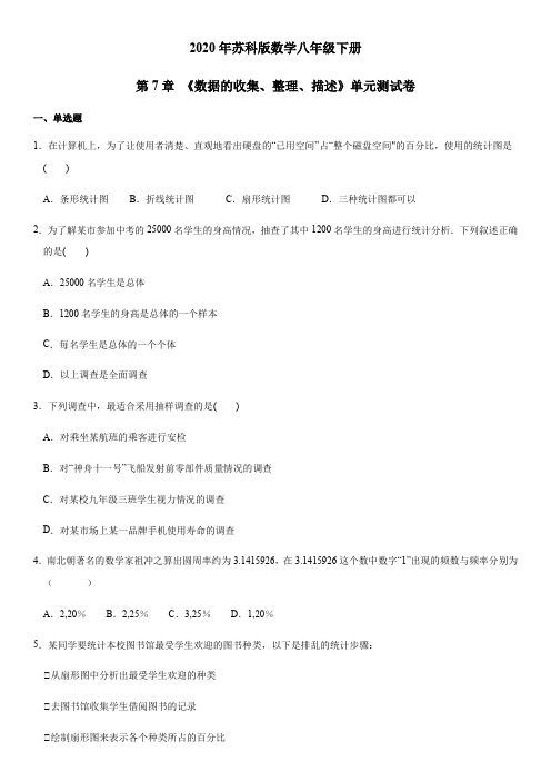 2020年苏科版数学八年级下册第7章数据的收集、整理、描述单元测试卷含答案