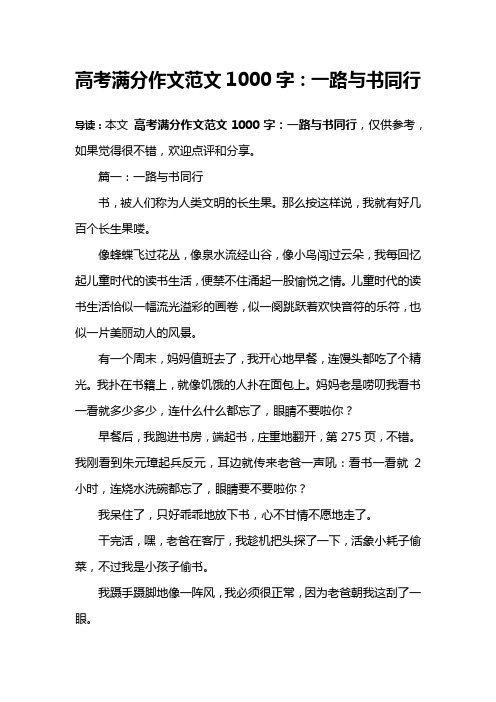 高考满分作文范文1000字：一路与书同行