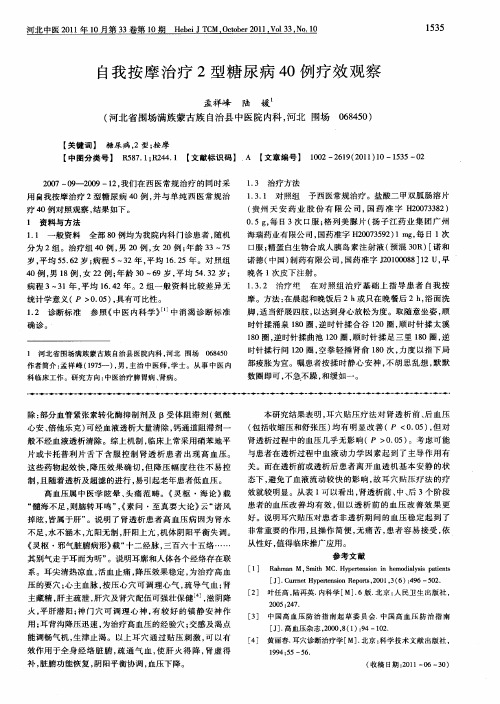 自我按摩治疗2型糖尿病40例疗效观察