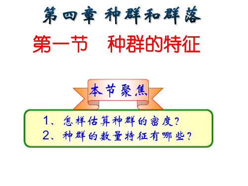 高二下学期生物必修三 4.1种群的特征