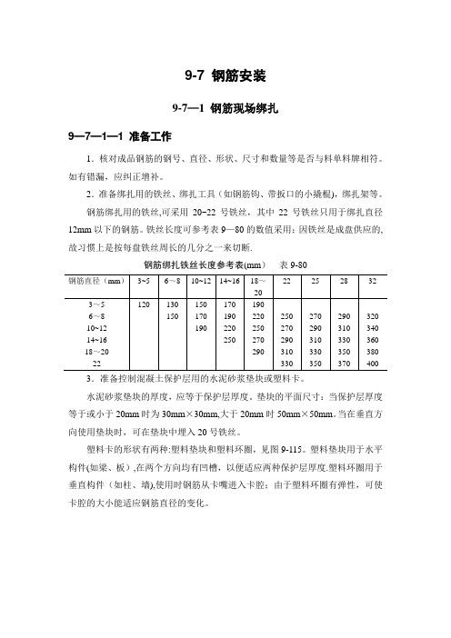 建筑施工手册(第四版)钢筋工程：钢筋安装9-7
