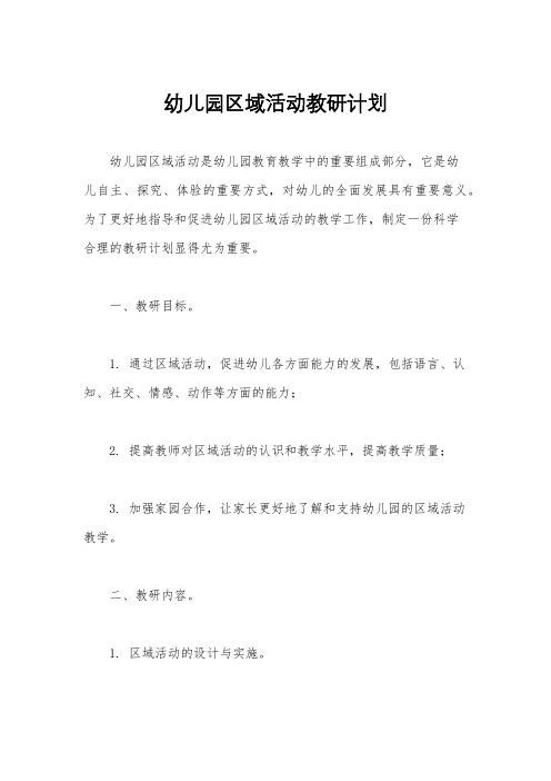 幼儿园区域活动教研计划