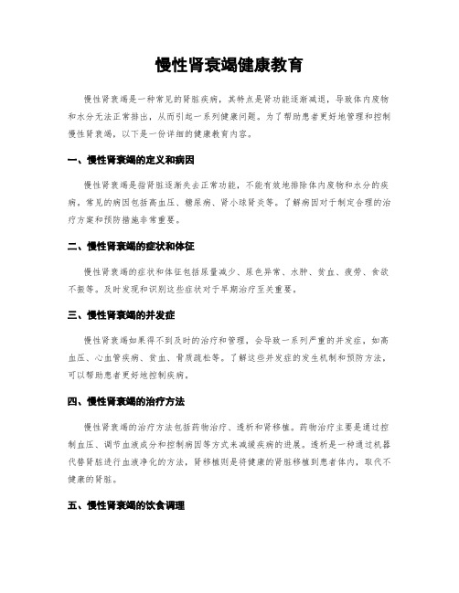慢性肾衰竭健康教育