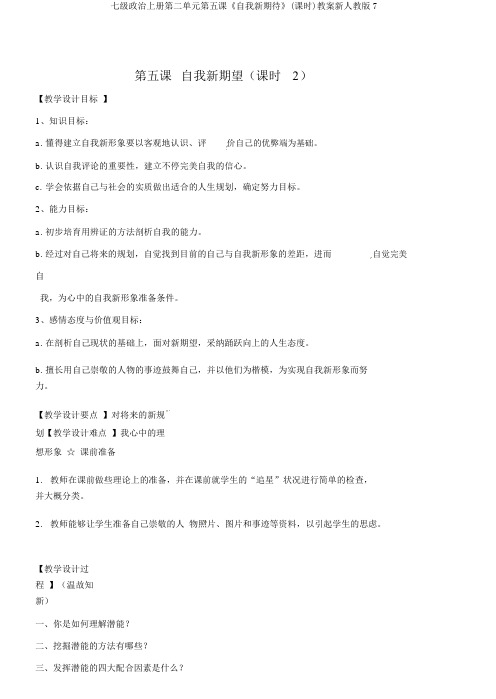 七级政治上册第二单元第五课《自我新期待》(课时)教案新人教版7