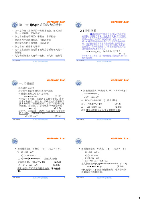 2010-09级热力学统计物理第二章