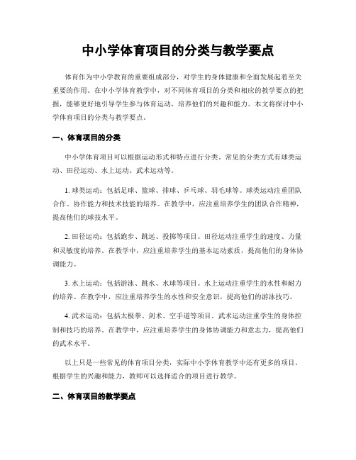 中小学体育项目的分类与教学要点