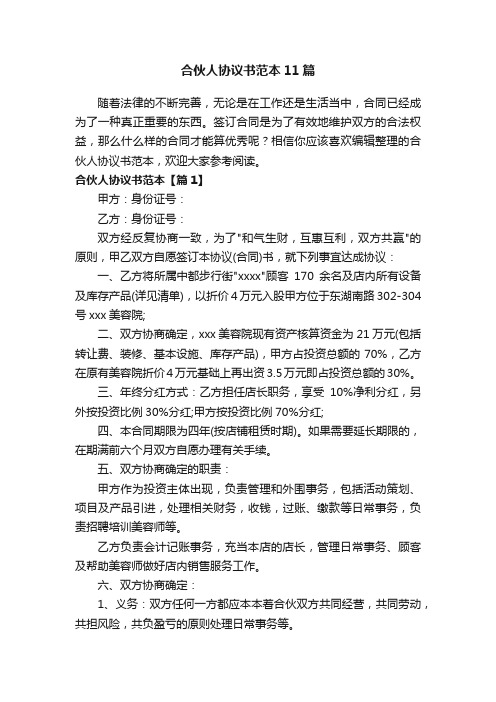 合伙人协议书范本11篇