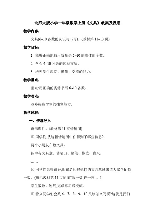 北师大版小学一年级数学上册《文具》教案及反思 (1)