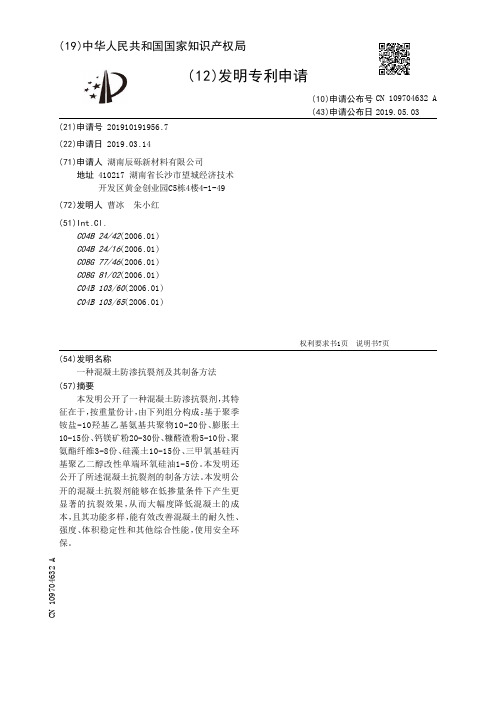 【CN109704632A】一种混凝土防渗抗裂剂及其制备方法【专利】