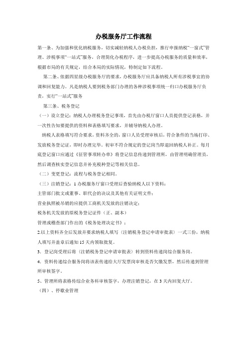 办税服务厅工作流程通用