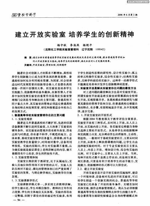 建立开放实验室 培养学生的创新精神