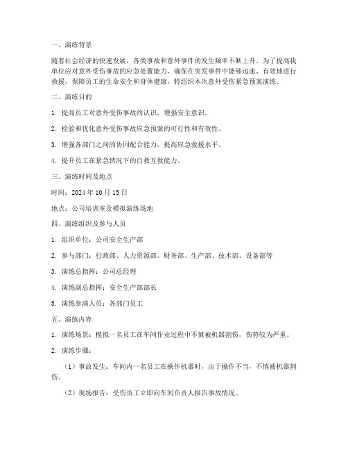 意外受伤紧急预案演练总结