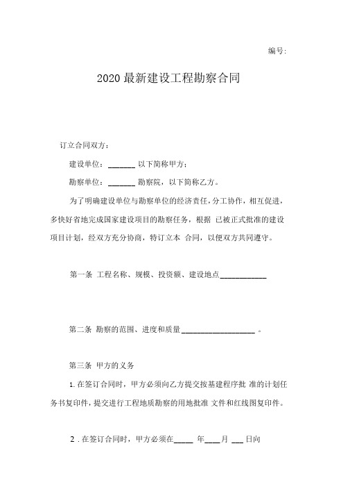 2020最新建设工程勘察合同