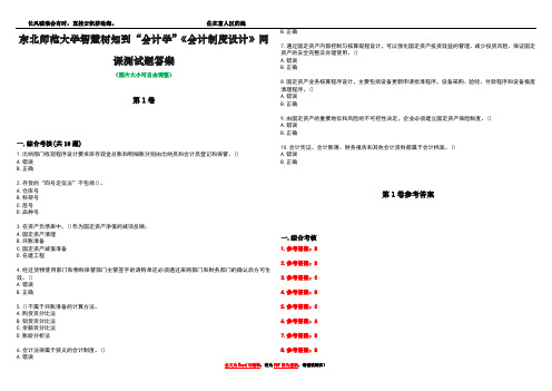 东北师范大学智慧树知到“会计学”《会计制度设计》网课测试题答案卷3