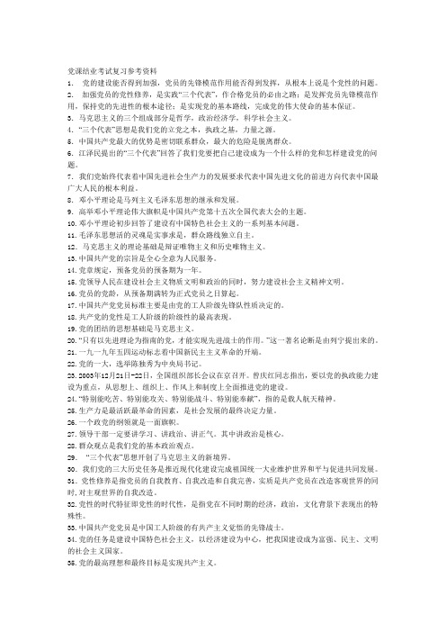 党课结业考试复习参考资料