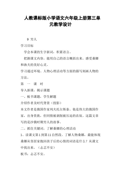 人教课标版小学语文六年级上册第三单元教学设计
