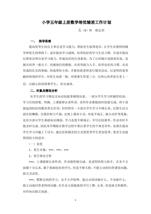 小学五年级上册数学培优辅差工作计划(1)