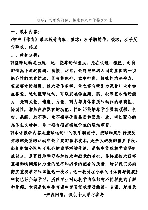 篮球：双手胸前传、接球和双手传接反弹球