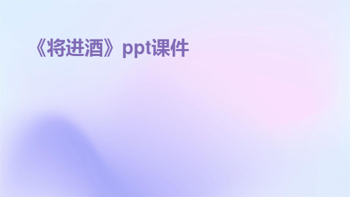 《将进酒》ppt课件