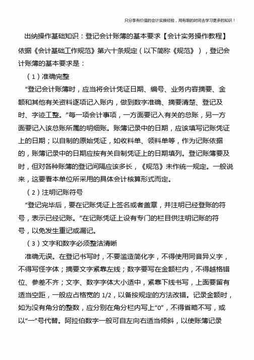 出纳操作基础知识：登记会计账簿的基本要求【会计实务操作教程】