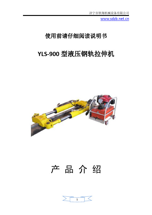 YLS-900型钢轨拉伸机基本结构与工作原理_钢轨拉伸机