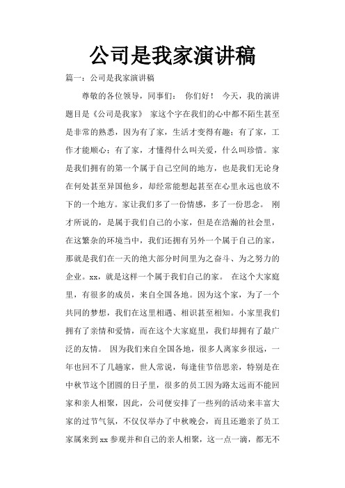 公司是我家演讲稿