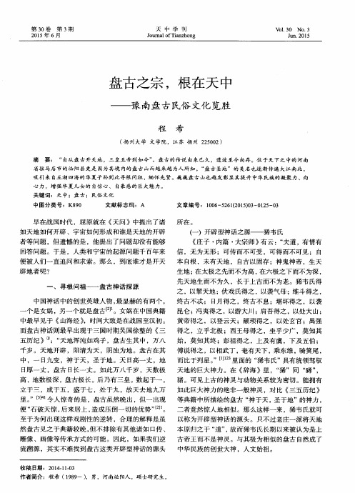 盘古之宗,根在天中——豫南盘古民俗文化览胜