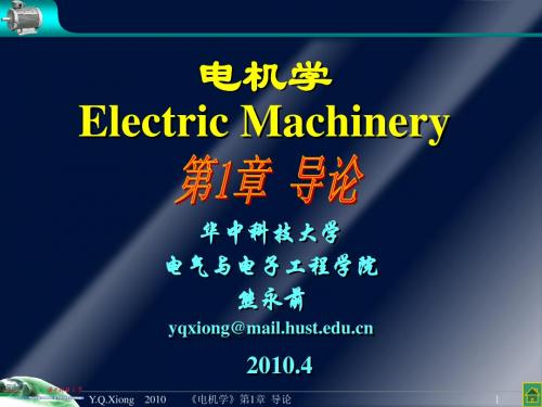 大学电机学PPT第一章