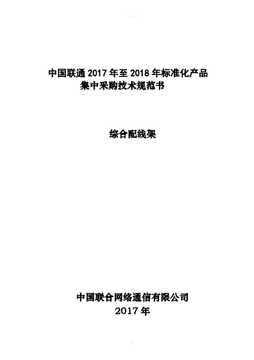 中国联通2017-2018年度集中采购技术规范书