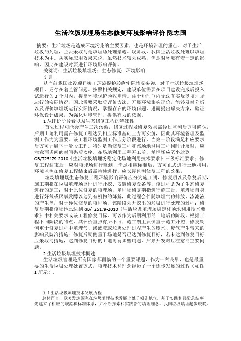 生活垃圾填埋场生态修复环境影响评价 陈志国