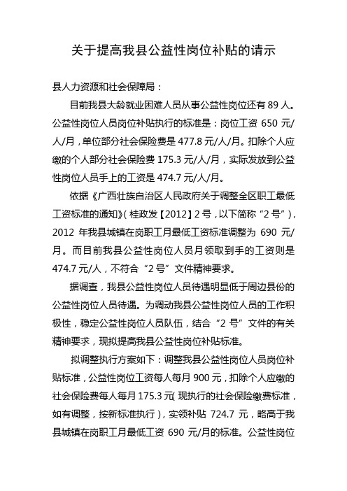 关于提高我县公益性岗位补贴的请示-就业中心请示