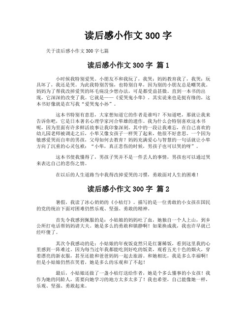 读后感小作文300字-12