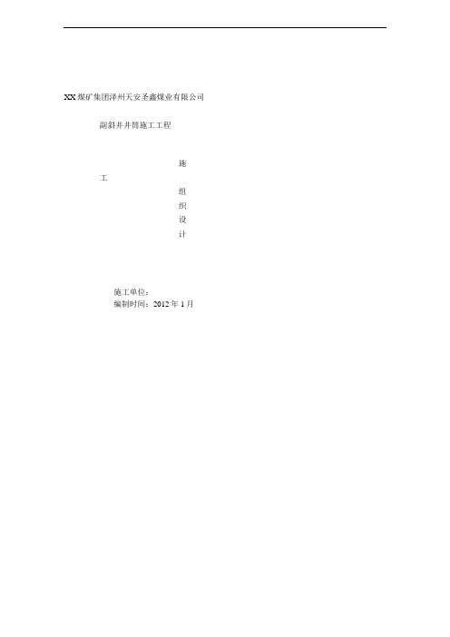 副斜井施工组织设计