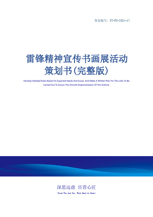 雷锋精神宣传书画展活动策划书(完整版)
