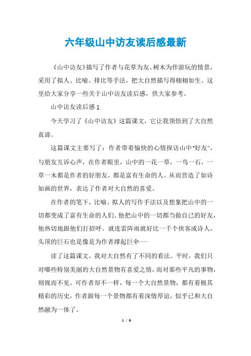 六年级山中访友读后感最新