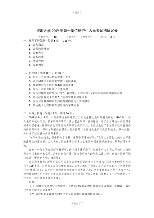 河海大学2009年617公共管理学真题