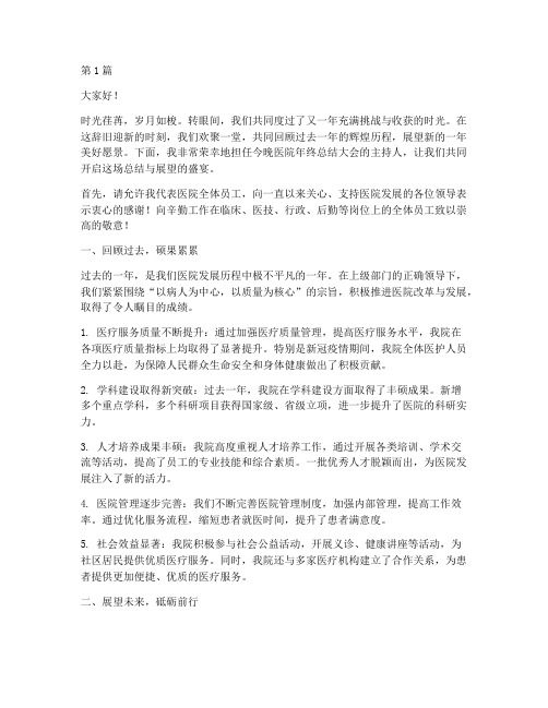 医院年终总结主持人词(3篇)